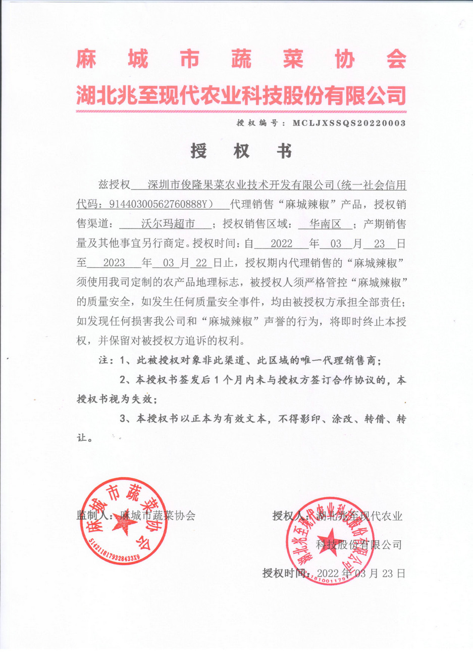 授權書（深圳俊隆）