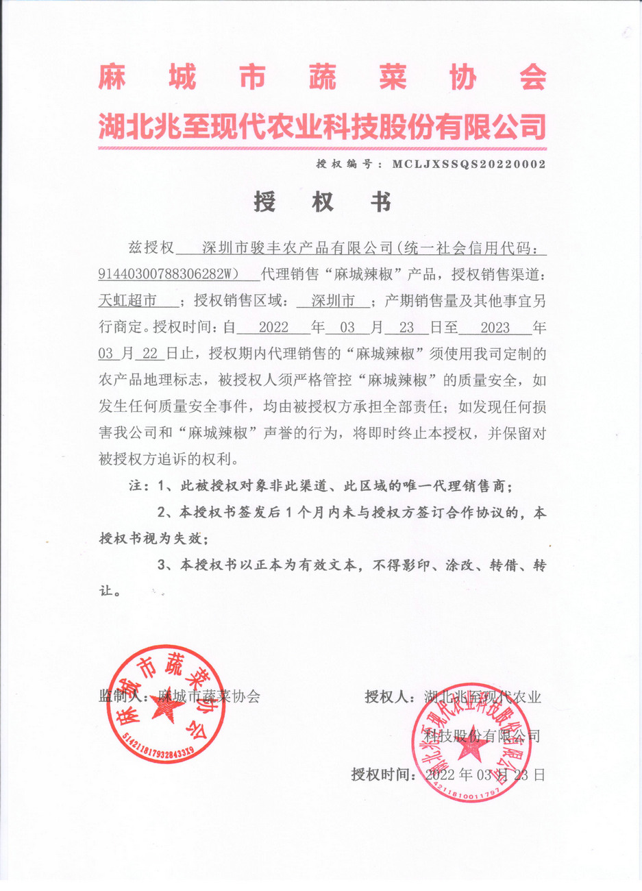 授權書（深圳駿豐）