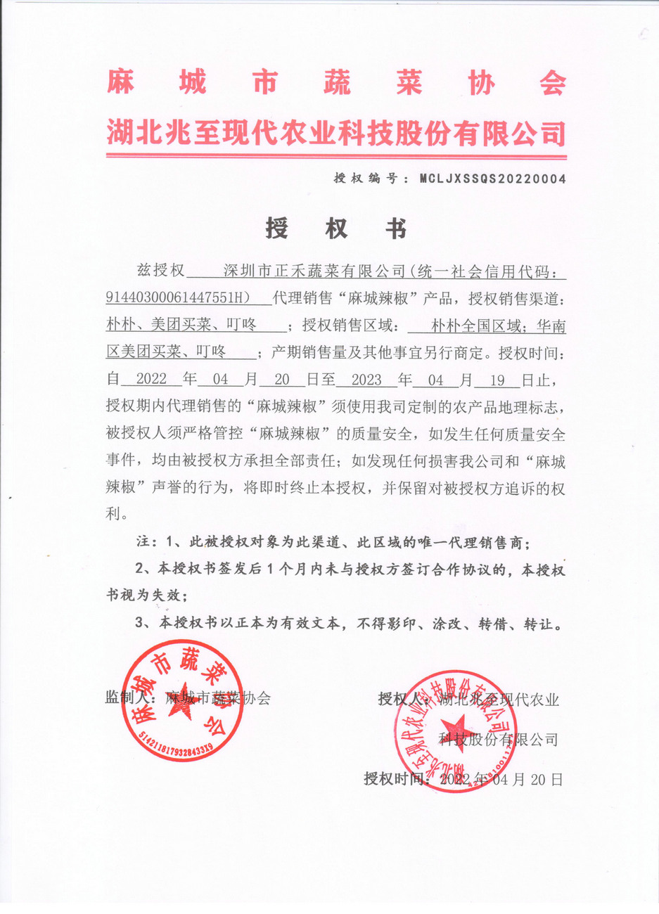 授權書（深圳正禾）