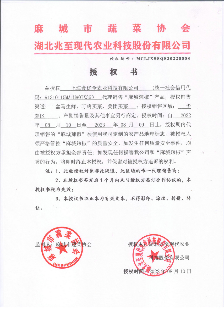 授權書 （上海食優(yōu)全）